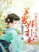 重生公主又上線：美男好撲到