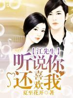 江先生，聽說你還喜歡我