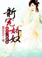 新寵嬌奴：皇上，請息怒