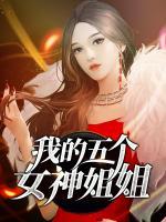 我的五個女神姐姐