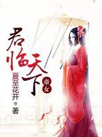 君臨天下：帝女