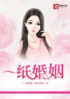 一紙婚姻