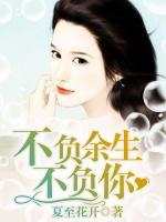不負余生不負你