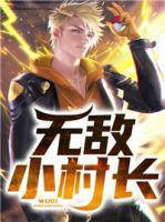 無敵小村長