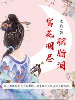 宮花凋盡胭脂淚