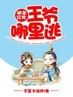 朕本紅妝：王爺哪里逃