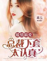 暖情霸愛：總裁下套太認(rèn)真