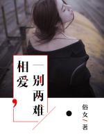 相愛(ài)一別兩難