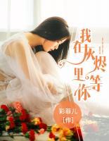 我在灰燼里等你