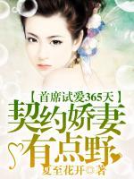 首席試愛365天：契約嬌妻有點野
