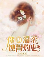 你的溫柔蝕骨灼心