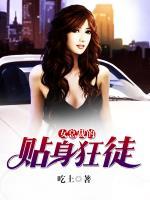 女總裁的貼身狂徒