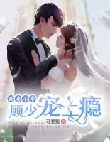 甜妻不乖：顧少寵上癮