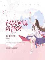 何以薄涼負情深