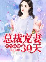 契約成婚，總裁寵妻30天