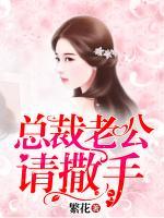 總裁老公，請撒手