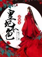 皇妃本色：請獨寵