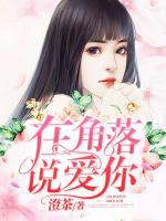 在角落說(shuō)愛(ài)你