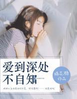 愛到深處不自知