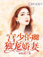 替嫁成婚：宮少的獨(dú)寵嬌妻