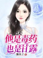他是毒藥，也是甘露