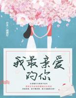 我最親愛的你