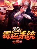 超級霉運(yùn)系統(tǒng)