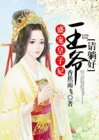 盛寵皇子妃：王爺請?zhí)珊?>
                    <a href=