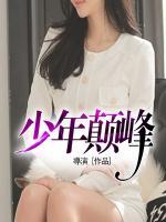 少年顛峰