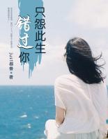 只怨此生錯過你