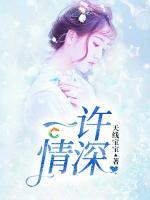 一許情深