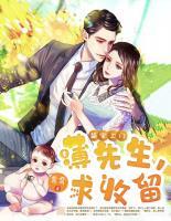 萌寶上門(mén)：薄先生，求收留