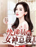 快遞員的女神總裁