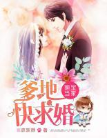萌寶當(dāng)家：爹地快求婚