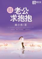蜜愛(ài)萌妻：老公，求抱抱