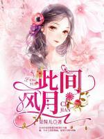 此間風(fēng)月