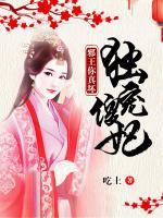獨寵傻妃：邪王你真壞