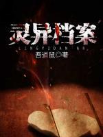 靈異檔案
