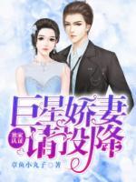 獨家認證：巨星嬌妻請投降