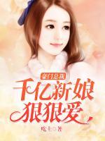 豪門總裁：千億新娘狠狠愛