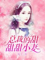 總裁的甜甜甜小妻