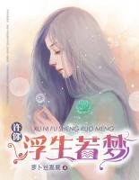許你浮生若夢