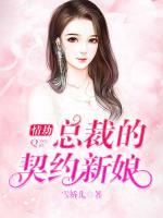 情劫：總裁的契約新娘