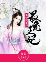 最寵王妃：王爺莫走開