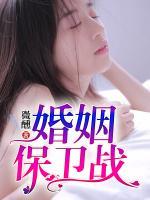 婚姻保衛(wèi)戰(zhàn)
