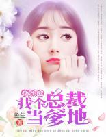 天才萌寶：找個(gè)總裁當(dāng)?shù)?>
                    <a href=