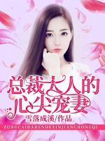 總裁大人的心尖寵妻