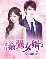最強女婿
