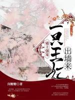 邪王強(qiáng)寵：一只王妃出墻來(lái)