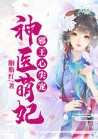 神醫(yī)萌妃：邪王心尖寵
